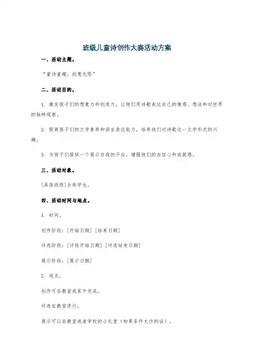 班级儿童诗创作大赛活动方案