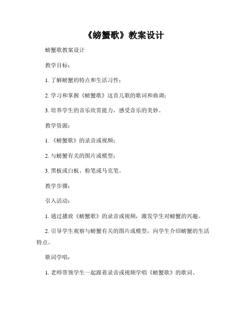 《螃蟹歌》教案设计