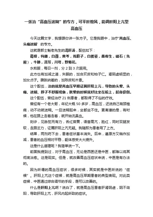 一张治“高血压迷糊”的专方，可平肝熄风，能调肝阳上亢型高血压