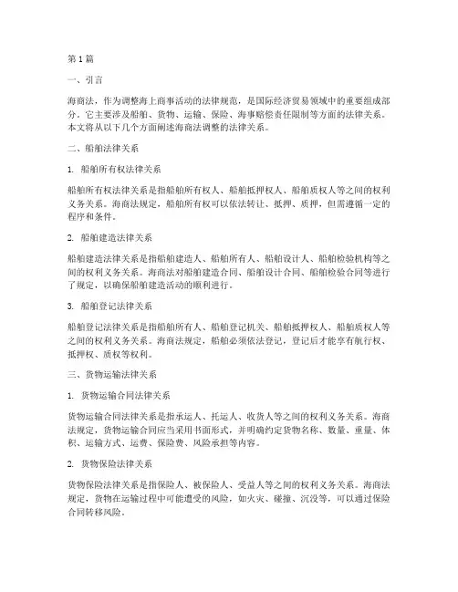 海商法调整的法律关系(2篇)