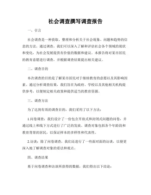社会调查撰写调查报告
