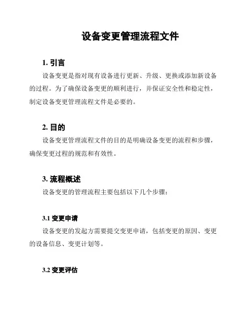 设备变更管理流程文件