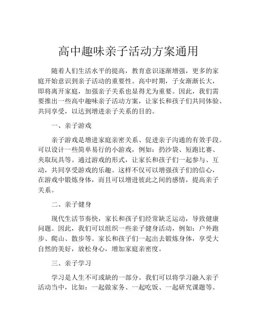 高中趣味亲子活动方案通用