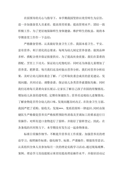 2020年幼儿园食堂工作总结6篇精选