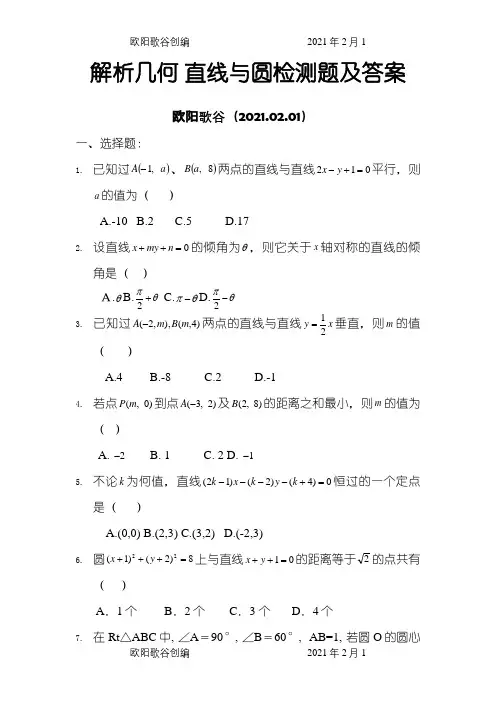 解析几何直线与圆练习题及答案之欧阳歌谷创编