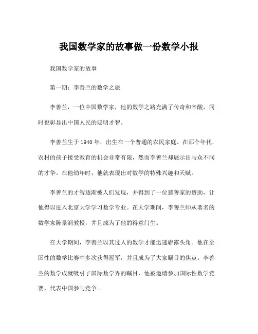 我国数学家的故事做一份数学小报