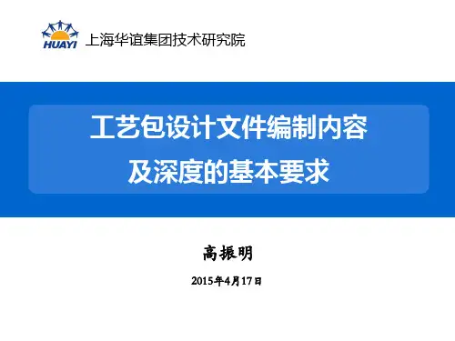 工艺包设计文件编制内容及深度的基本要求和化工工艺设计-20150416