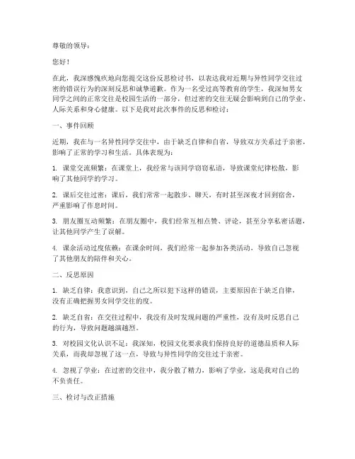 男女生交往过密反思检讨书