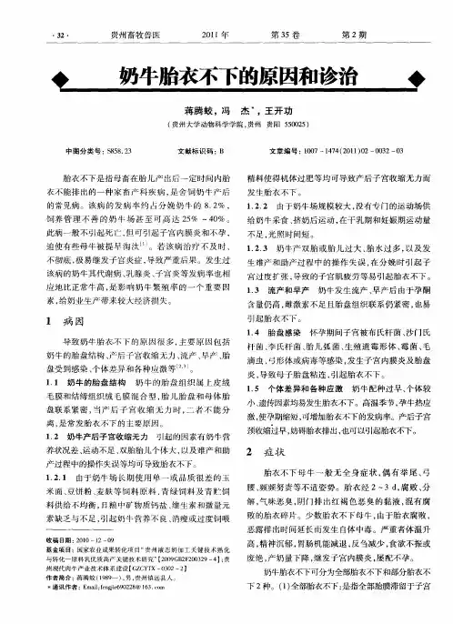 奶牛胎衣不下的原因和诊治