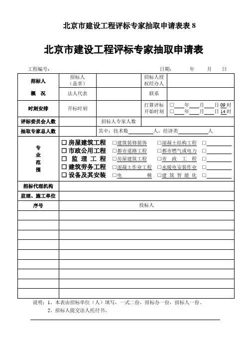 北京市建设工程评标专家抽取申请表表8