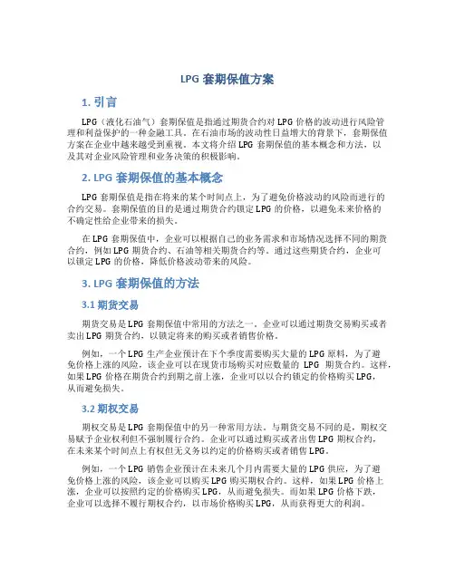 lpg套期保值方案