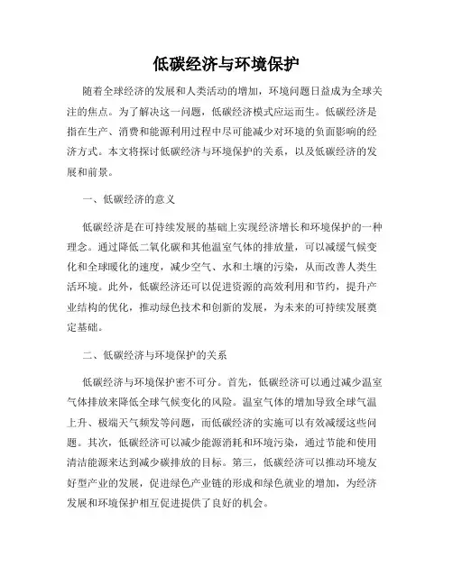 低碳经济与环境保护