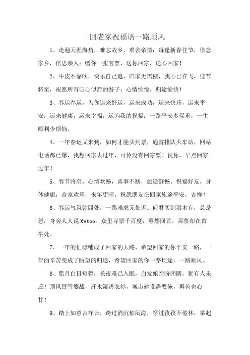 回老家祝福语一路顺风