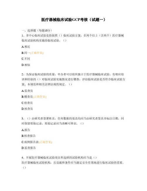 医疗器械临床试验GCP考核试题5套