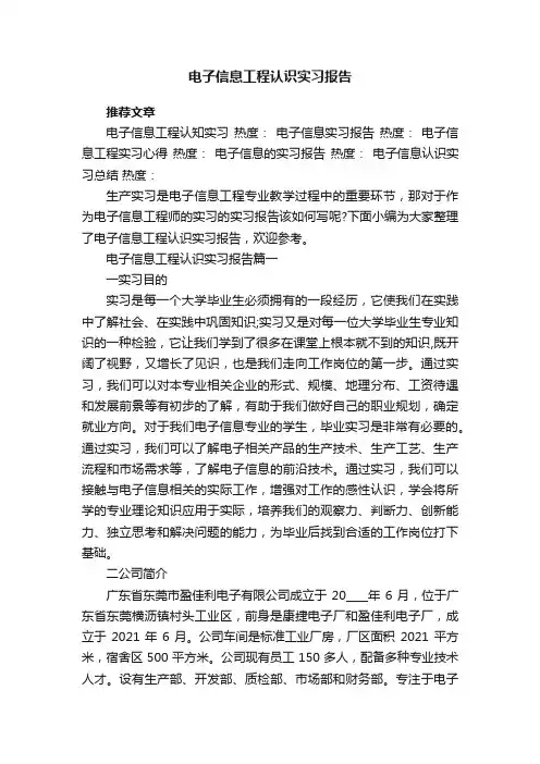 电子信息工程认识实习报告