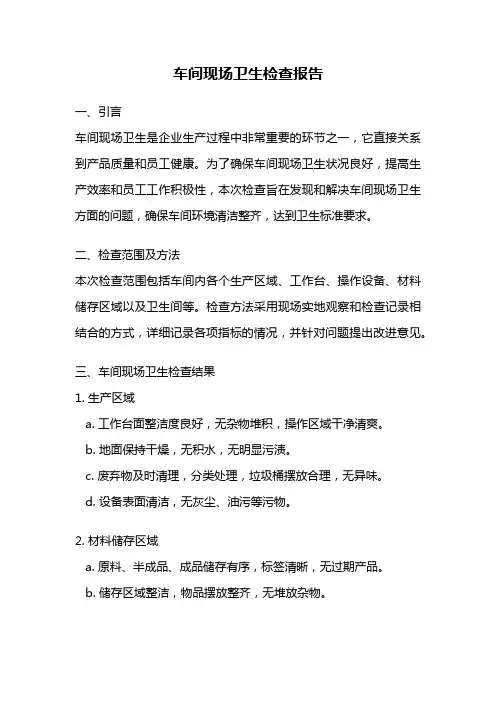 车间现场卫生检查报告