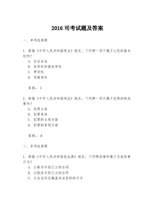 2016司考试题及答案