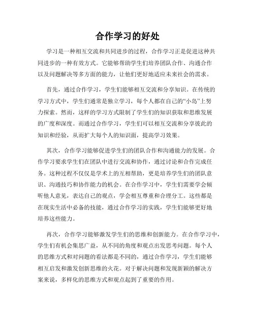 合作学习的好处