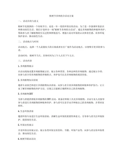植树节多肉组合活动方案