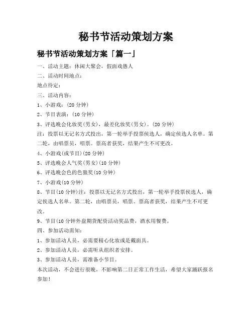 秘书节活动策划方案