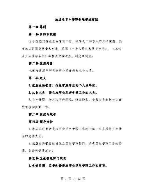 旅店业卫生管理制度模板模版（3篇）