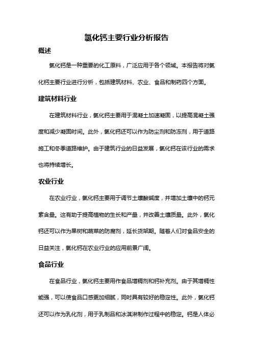 氯化钙主要行业分析报告