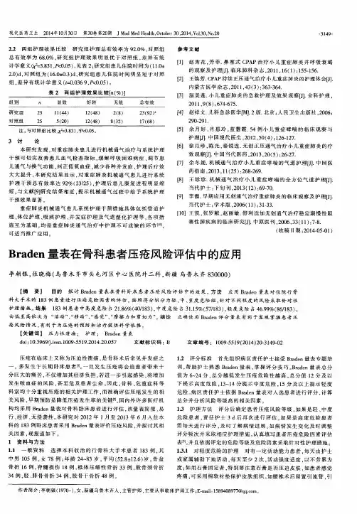 Braden量表在骨科患者压疮风险评估中的应用