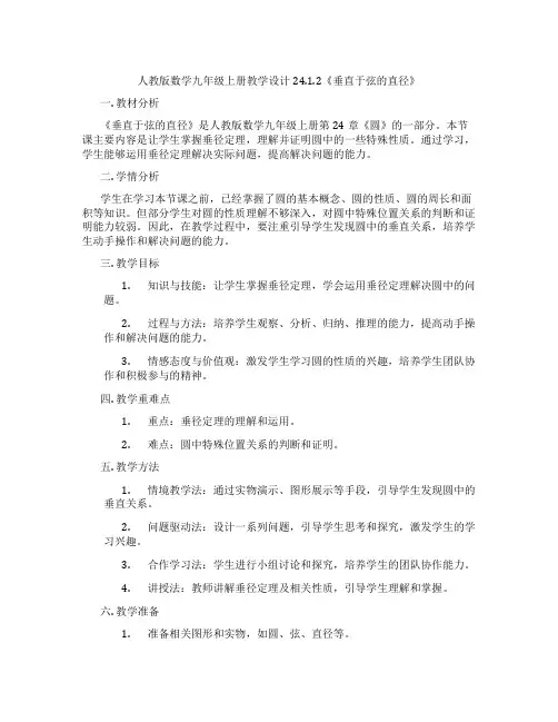 人教版数学九年级上册教学设计24.1.2《垂直于弦的直径》