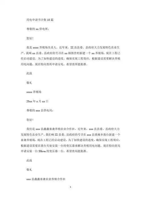用电申请书合集10篇(最新)