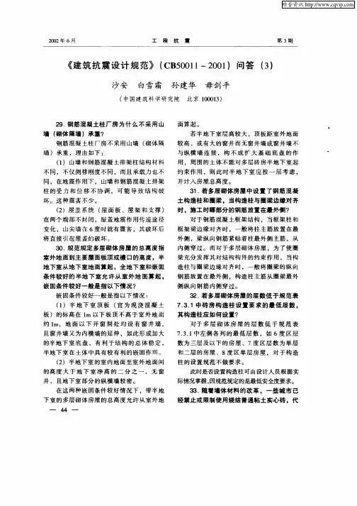 《建筑抗震设计规范》(CB50011—2001)问答(3)