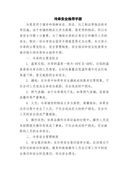 冷库安全指导手册