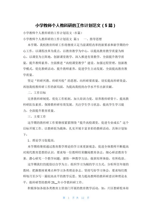 小学教师个人教科研的工作计划范文(5篇)