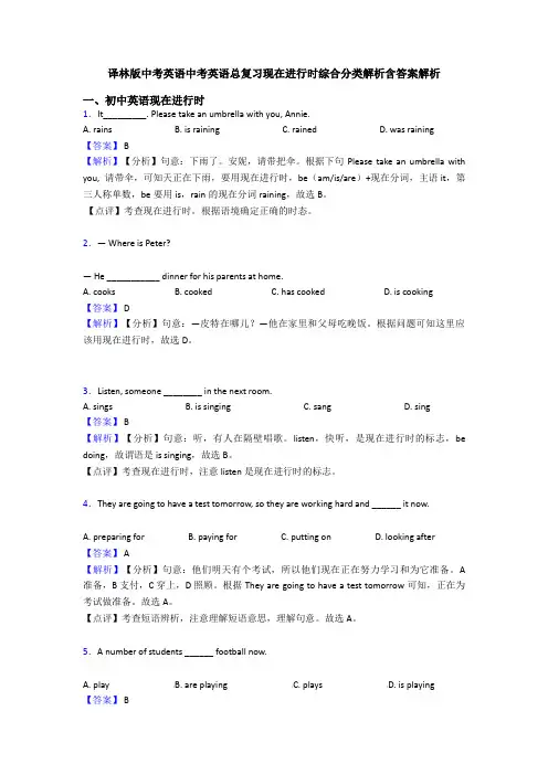 译林版中考英语中考英语总复习现在进行时综合分类解析含答案解析