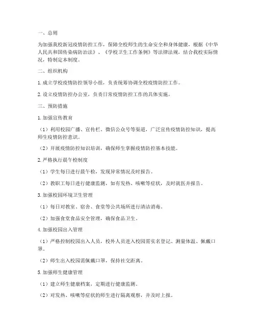 预防新冠学校健康管理制度