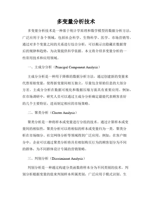 多变量分析技术