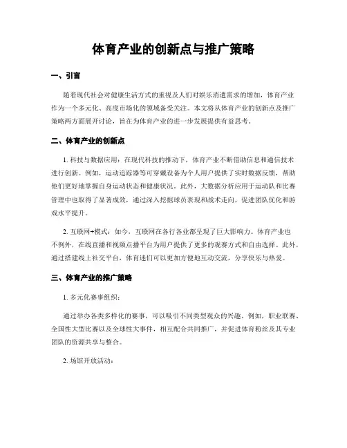 体育产业的创新点与推广策略