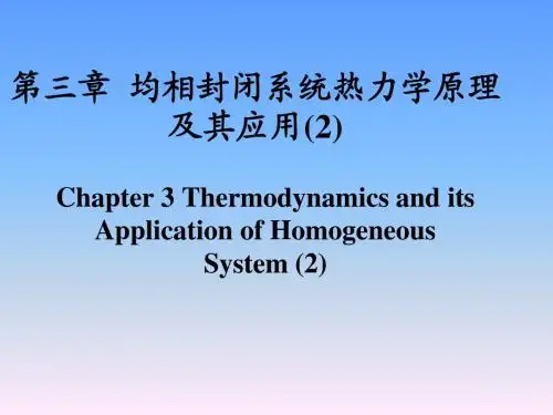 均相封闭系统热力学原理及其应用