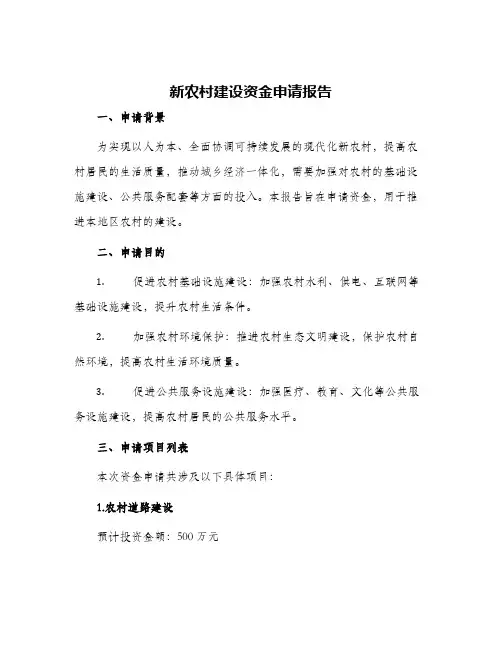 新农村建设资金申请报告