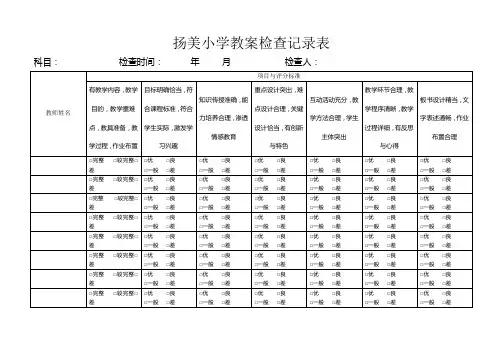 小学教案检查记录表