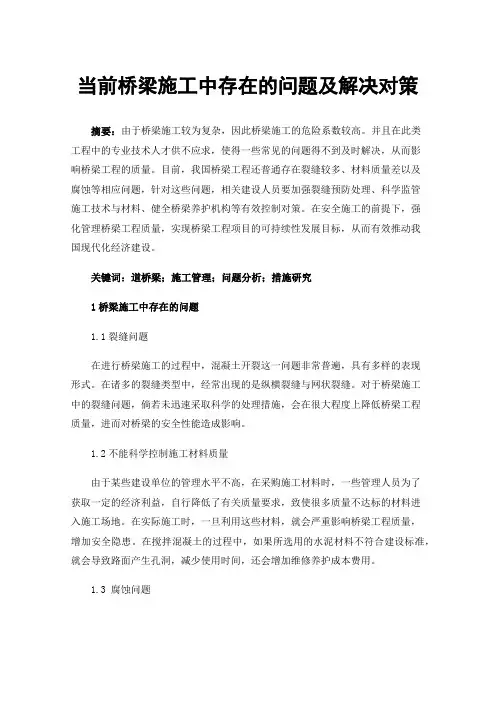 当前桥梁施工中存在的问题及解决对策