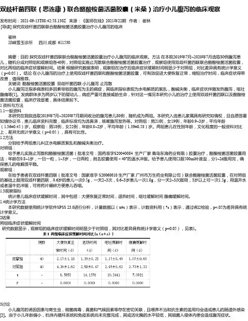 双歧杆菌四联（思连康）联合酪酸梭菌活菌胶囊（米桑）治疗小儿腹泻的临床观察