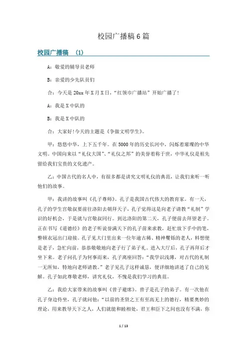 校园广播稿6篇