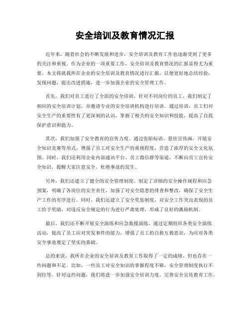 安全培训及教育情况汇报