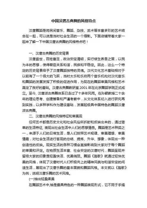 中国汉唐古典舞的风格特点
