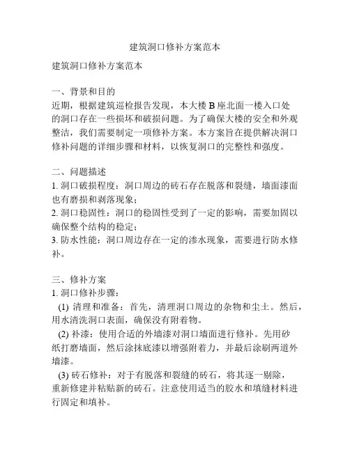 建筑洞口修补方案范本
