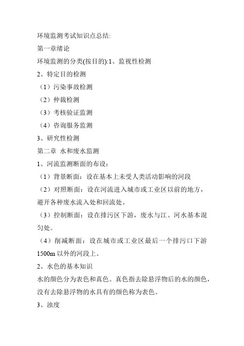 环境监测考试知识点总结
