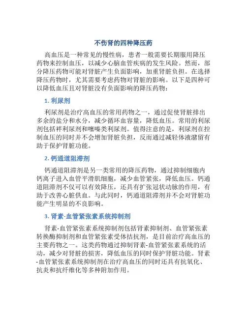 不伤肾的四种降压药
