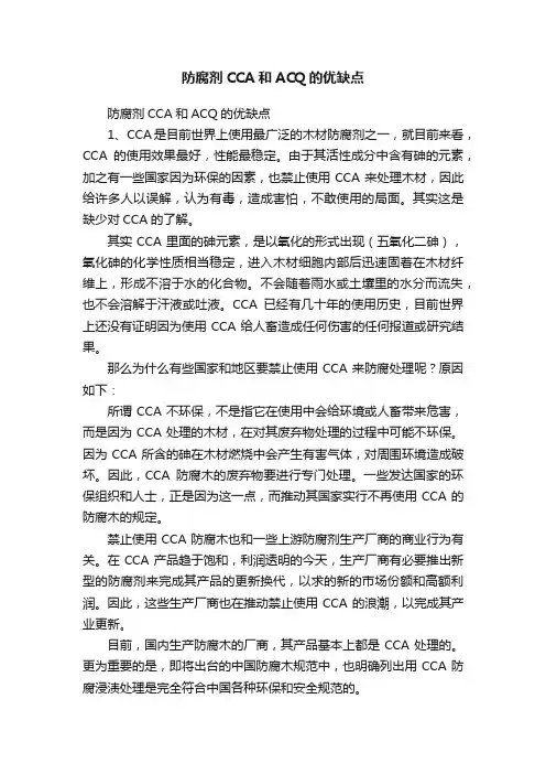 防腐剂CCA和ACQ的优缺点
