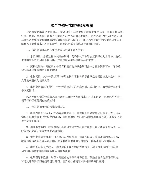 水产养殖环境的污染及控制