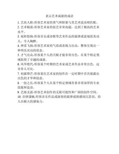 表示艺术成就的成语